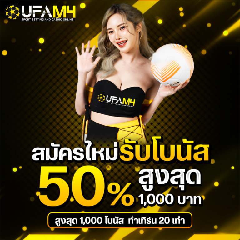 สมัครใหม่รับโบนัส