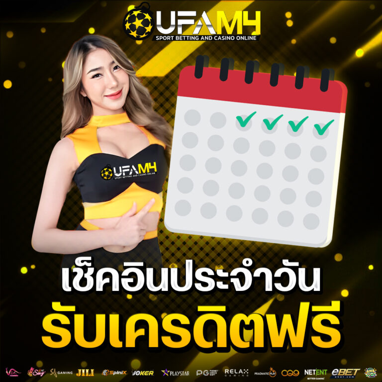 เช็คอินประจำวัน