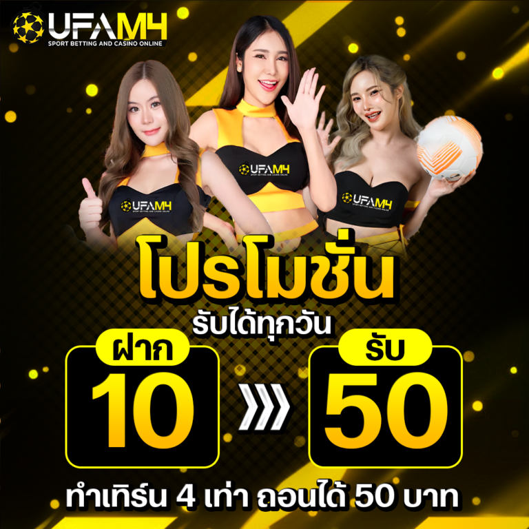 โปรทุกวัน-ฝาก-10-รับ-50