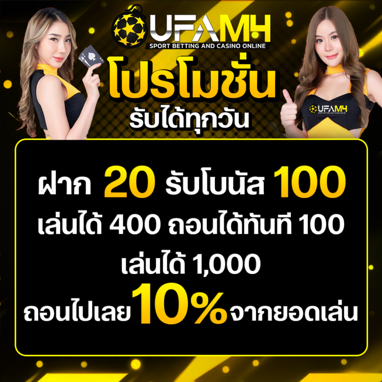 โปรทุกวัน-ฝาก-20-รับ-100